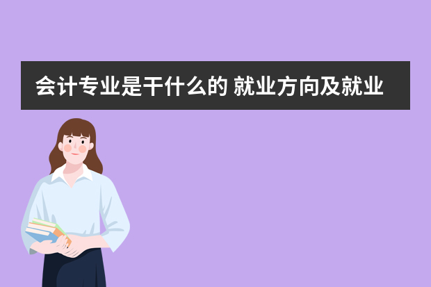 会计专业是干什么的 就业方向及就业前景分析